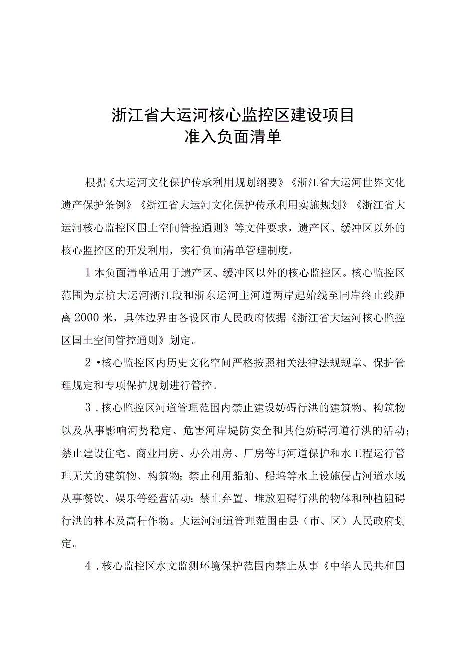 浙江省大运河核心监控区建设项目准入负面清单2023.docx_第1页