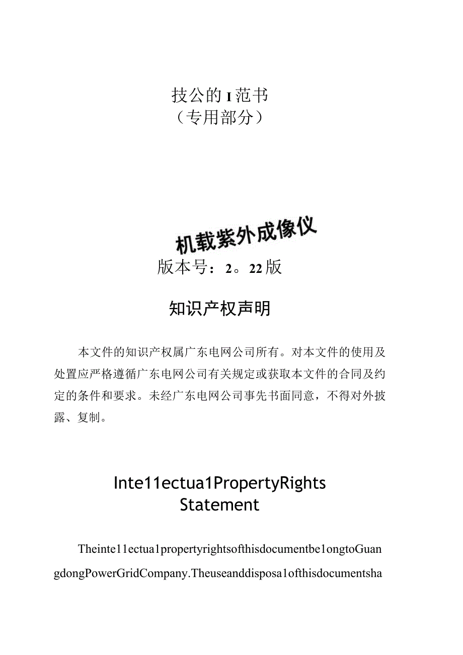 机载紫外成像仪技术规范书专用部分0628.docx_第1页