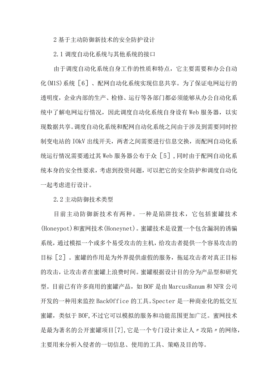 最新文档基于主动防御技术的安全防护.docx_第3页