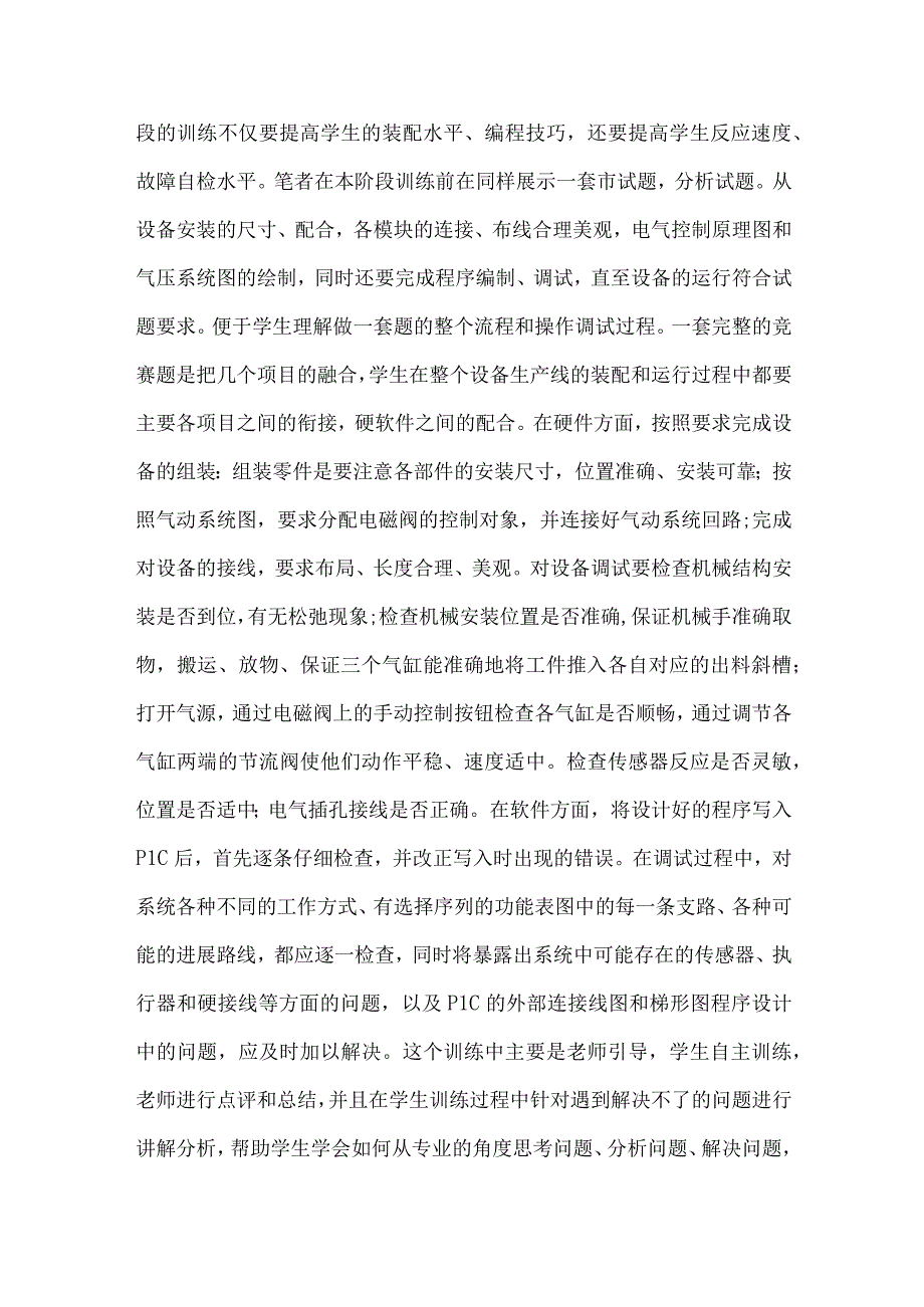 最新文档基于《机电一体化设备的安装与调试》技能竞赛训练模式初探.docx_第3页