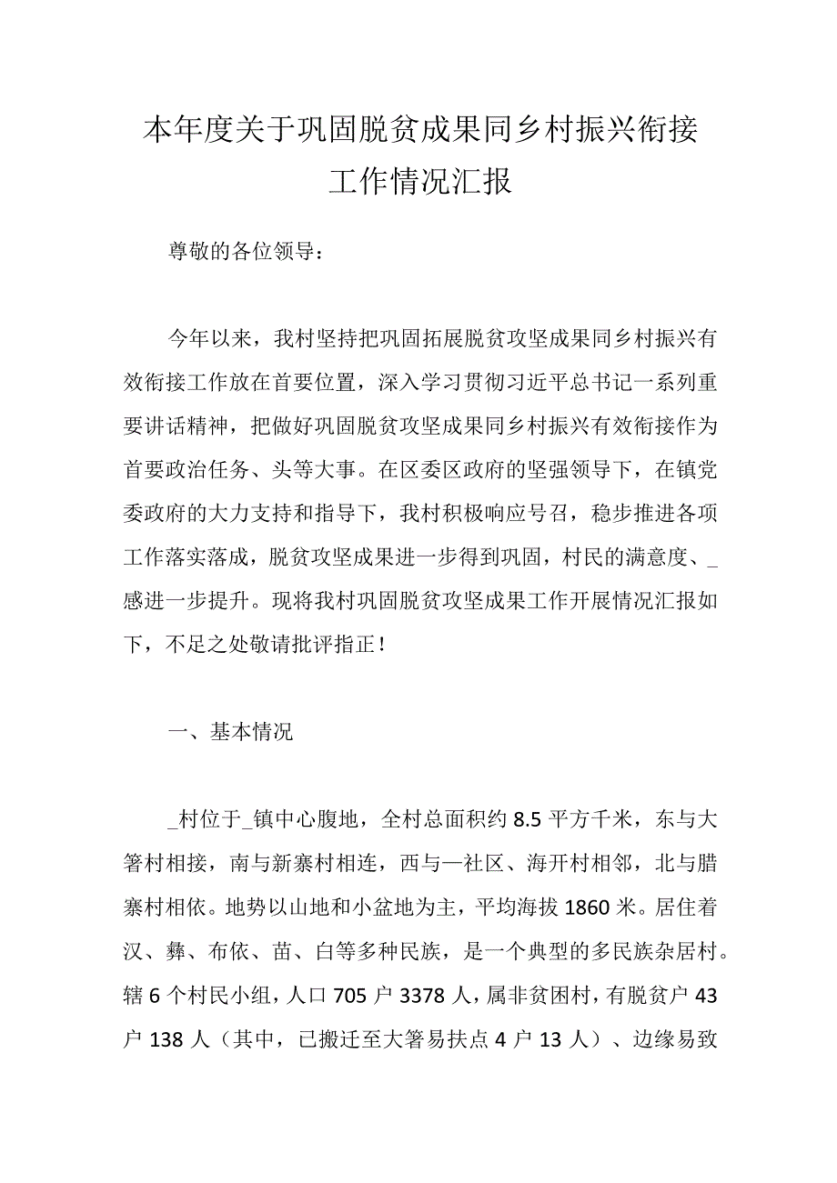 本年度关于巩固脱贫成果同乡村振兴衔接工作情况汇报.docx_第1页