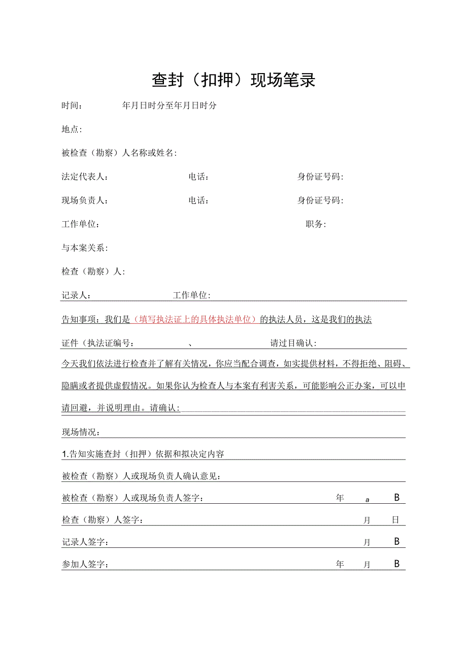 查封扣押停产限产告知书决定书等行政文书样本8个.docx_第1页