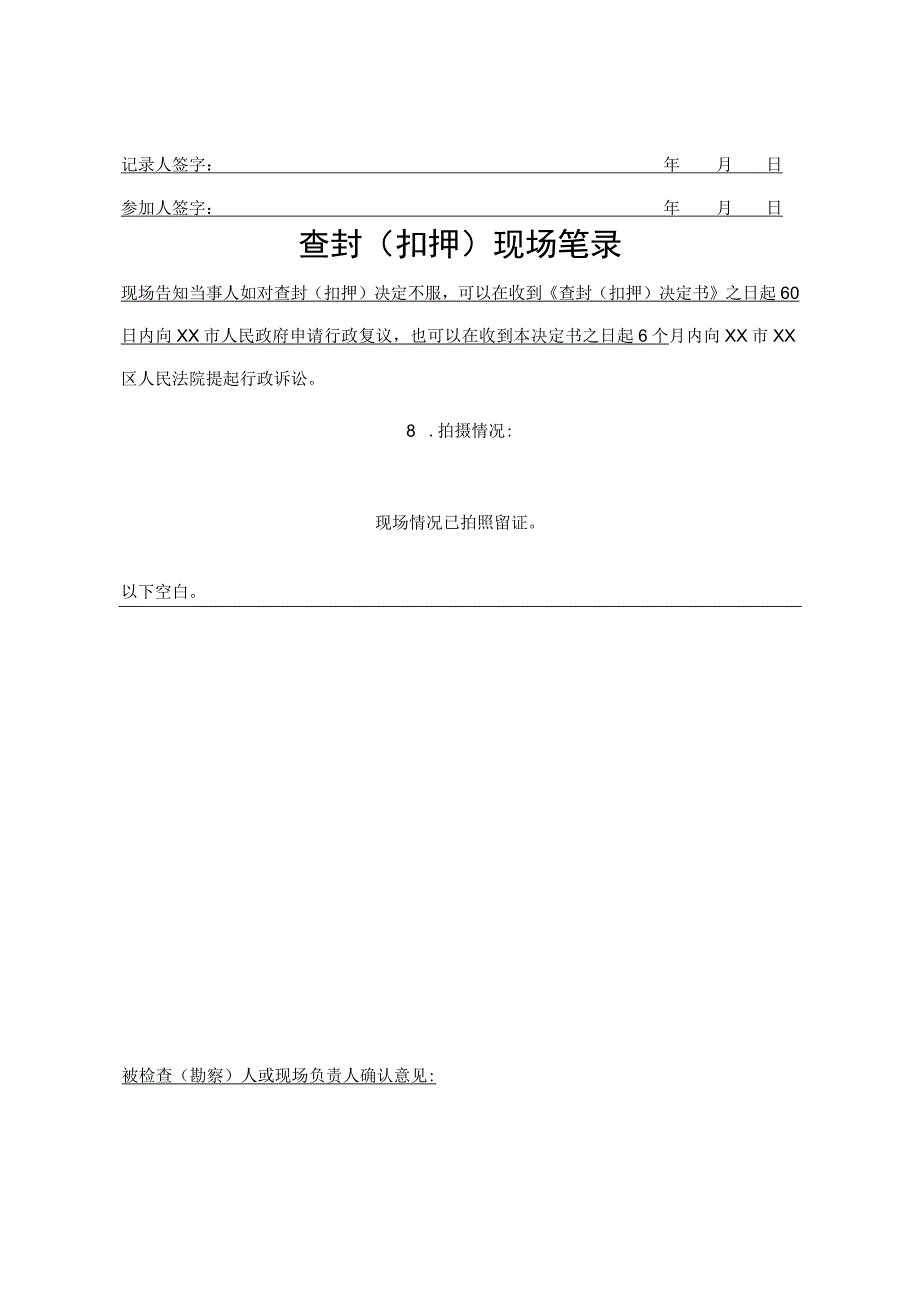 查封扣押停产限产告知书决定书等行政文书样本8个.docx_第3页