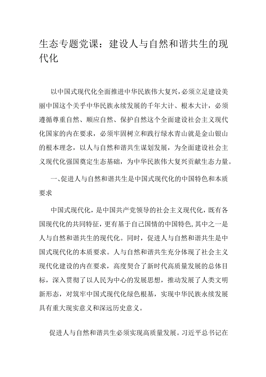 生态专题党课：建设人与自然和谐共生的现代化.docx_第1页