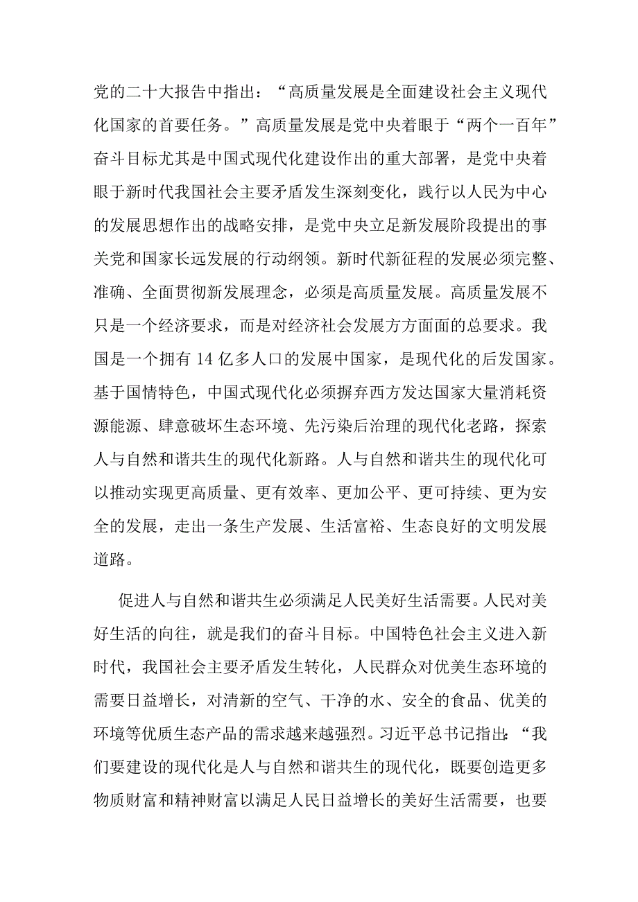 生态专题党课：建设人与自然和谐共生的现代化.docx_第2页