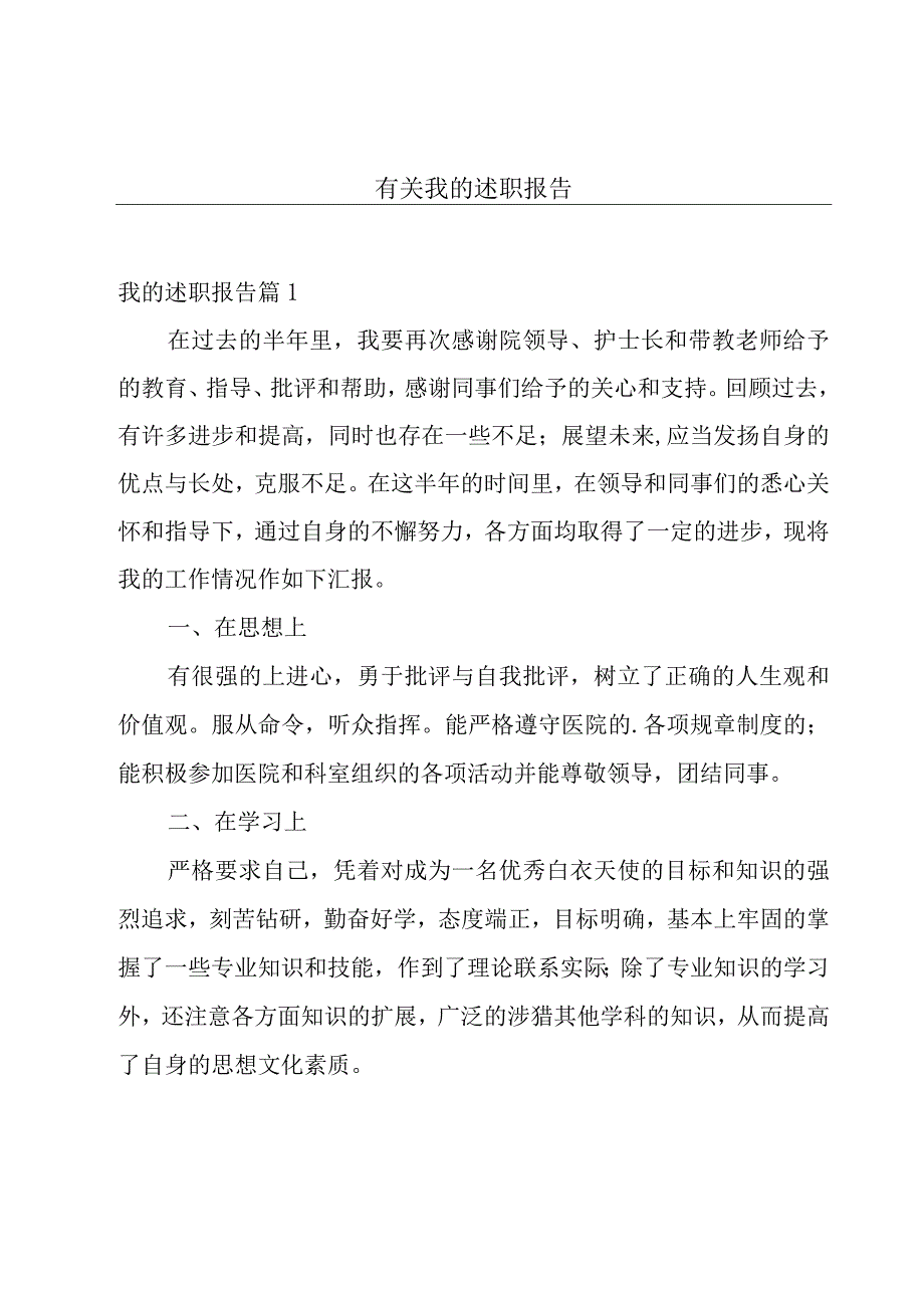 有关我的述职报告.docx_第1页