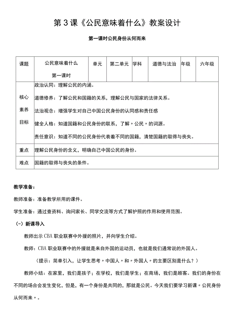 核心素养目标31 公民意味着什么 第一课时 教案设计.docx_第1页