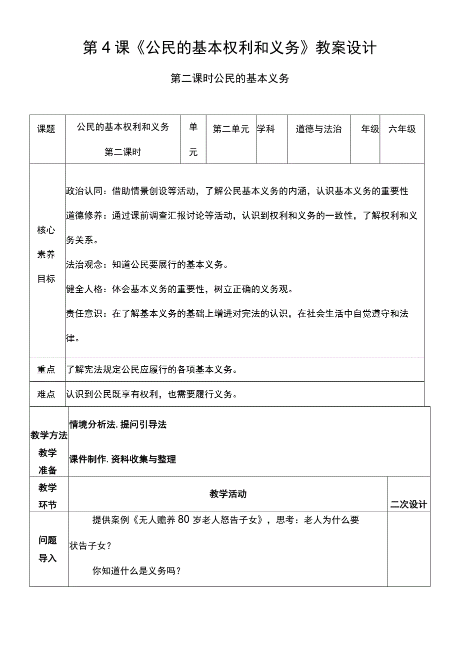 核心素养目标42 公民基本权利和义务 第二课时 教案设计.docx_第1页