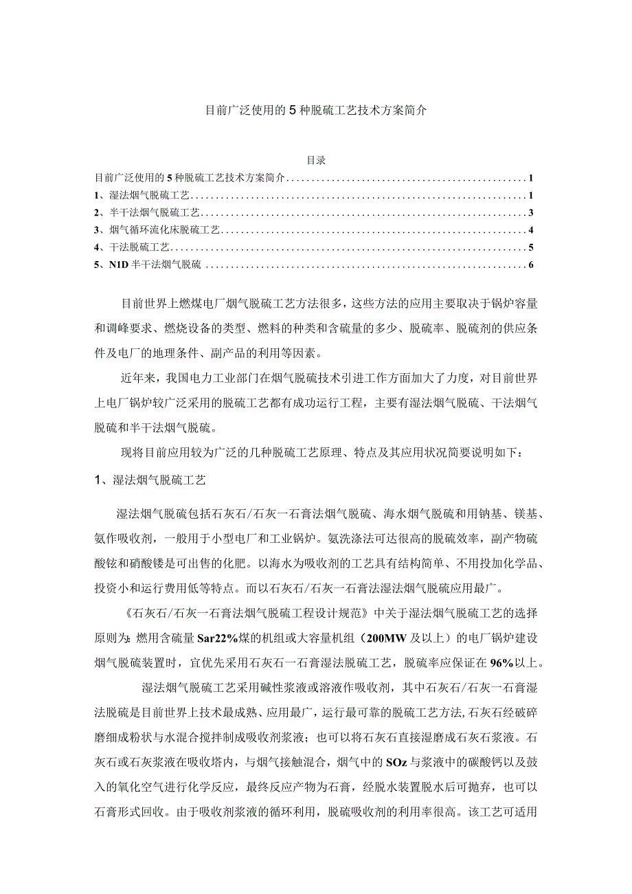 目前广泛使用的5种脱硫工艺技术方案简介.docx_第1页