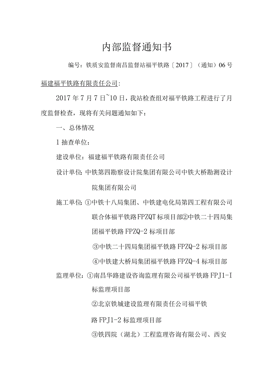 福平铁路201707号2017年7月份内部监督通知书批件.docx_第1页