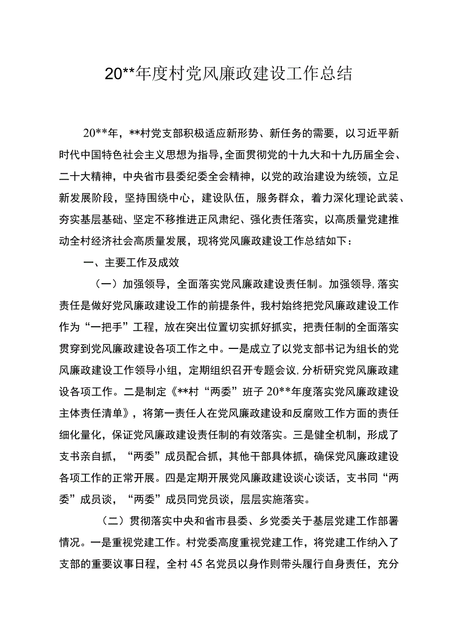 村20xx年度党风廉政建设工作总结.docx_第1页