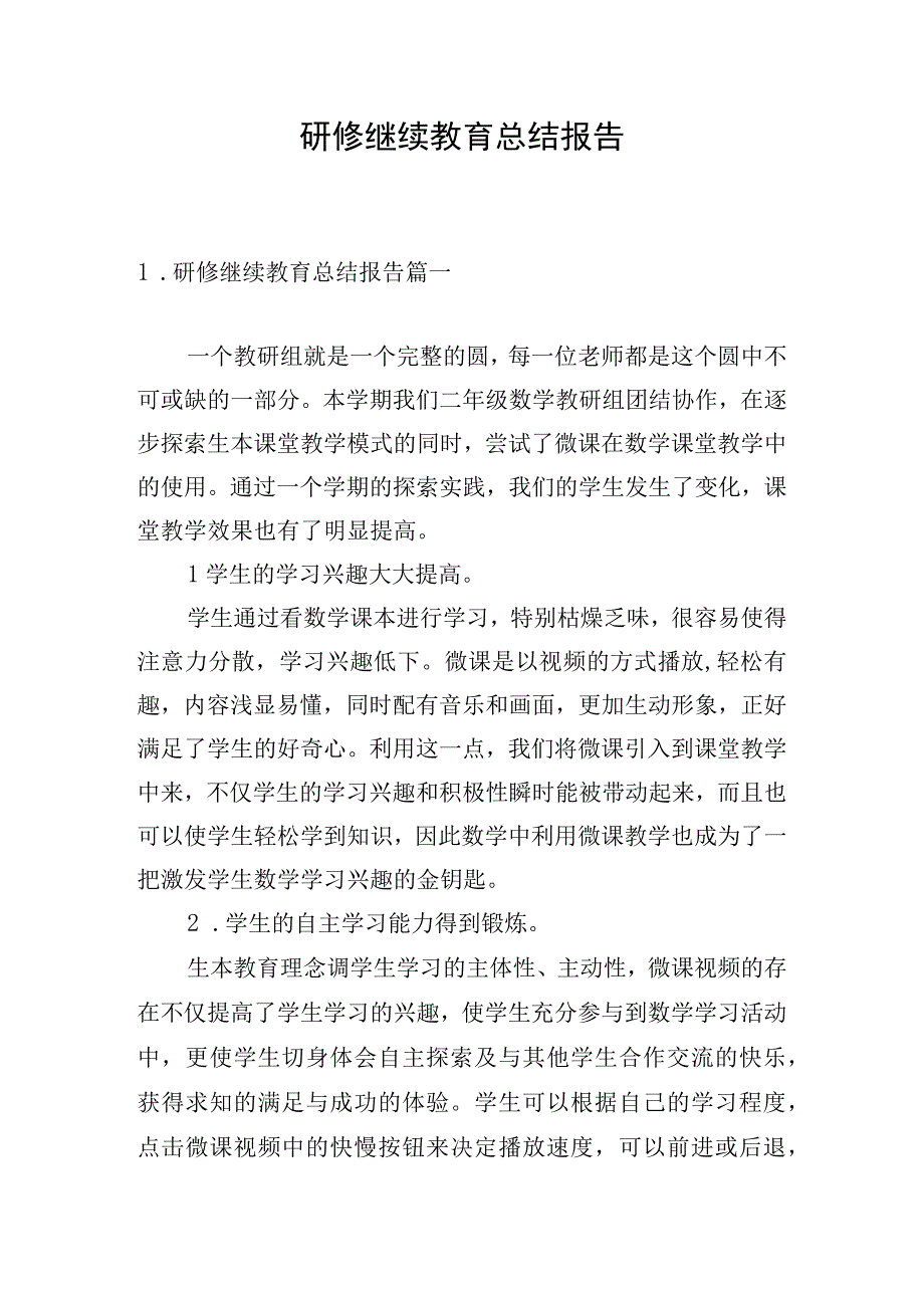 研修继续教育总结报告.docx_第1页