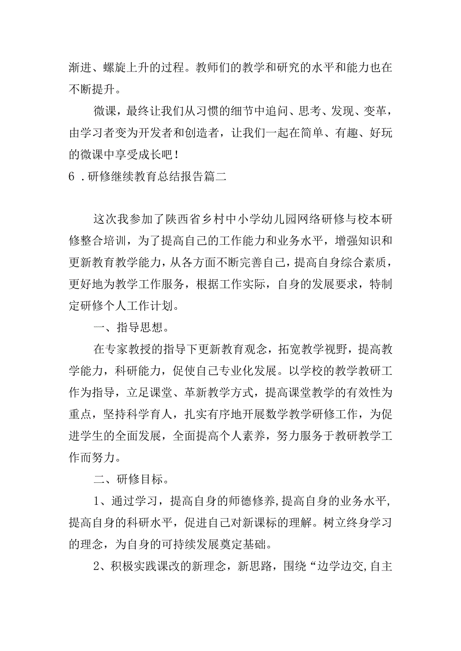 研修继续教育总结报告.docx_第3页