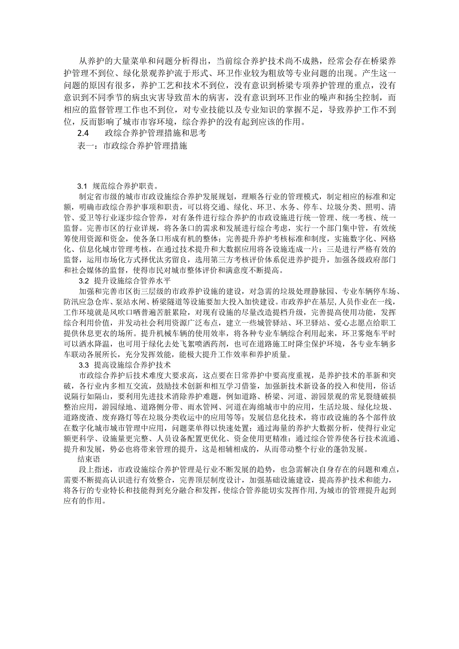 浅谈对市政设施综合养护管理工作的几点思考.docx_第2页