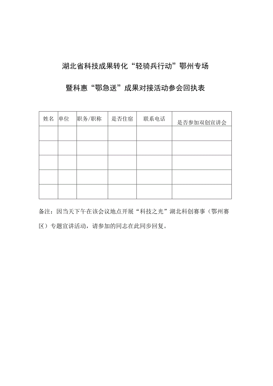 湖北省科技成果转化轻骑兵行动鄂州专场暨科惠鄂急送成果对接活动参会回执表.docx_第1页