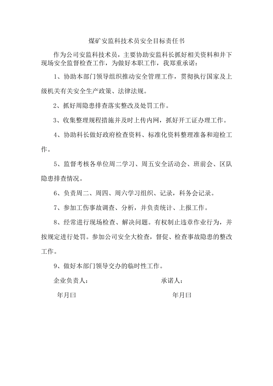 煤矿安监科技术员安全目标责任书.docx_第1页