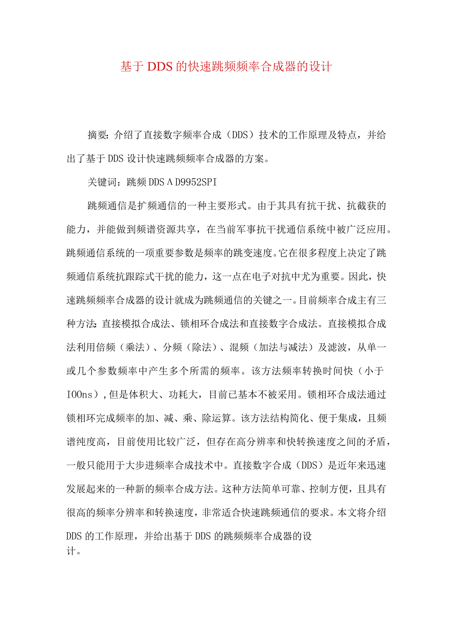 最新文档基于DDS的快速跳频频率合成器的设计.docx_第1页