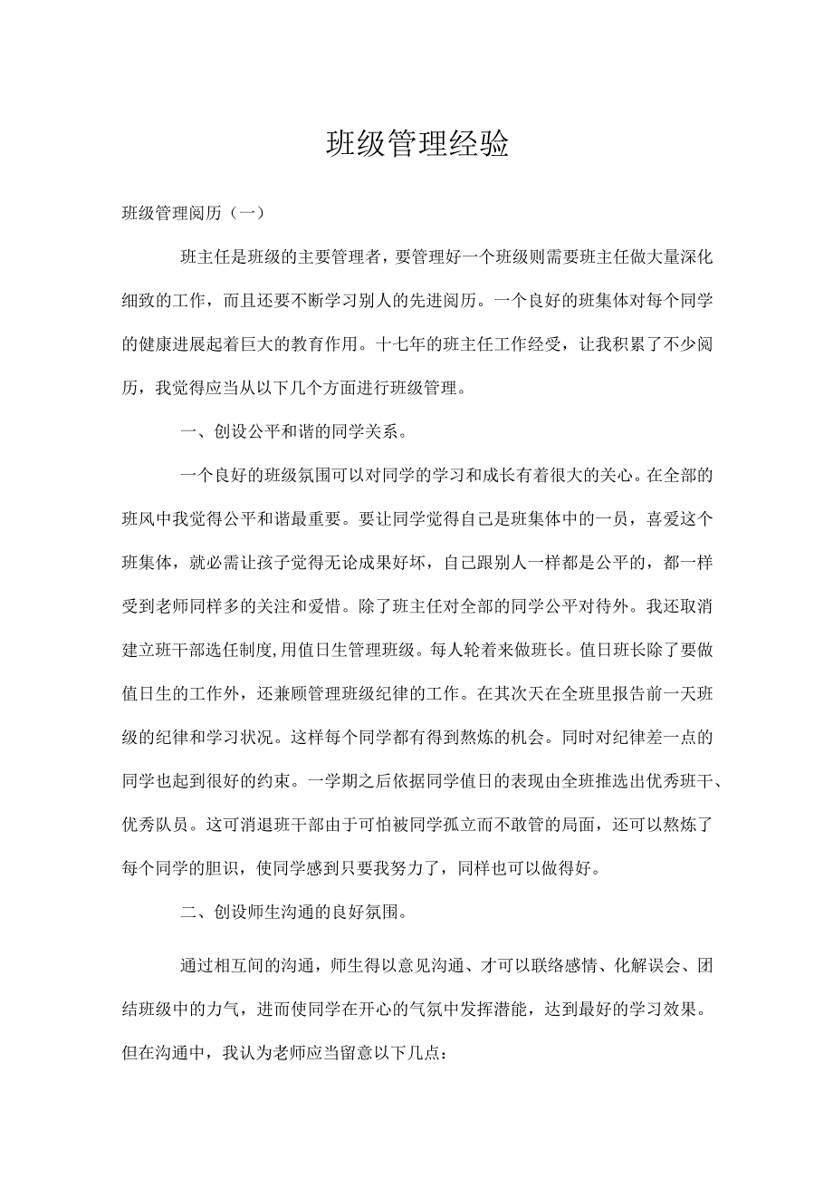 班级管理经验模板范本.docx_第1页