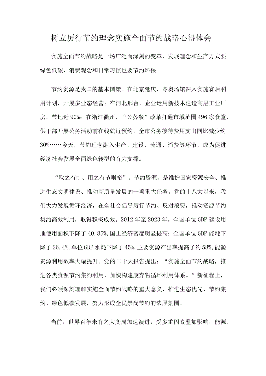 树立厉行节约理念实施全面节约战略心得体会.docx_第1页