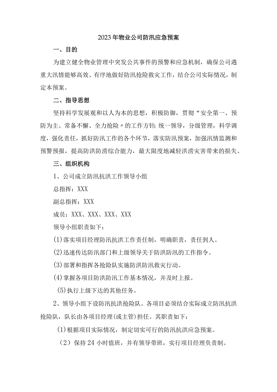 物业公司2023年夏季防汛应急方案演练合计4份.docx_第1页