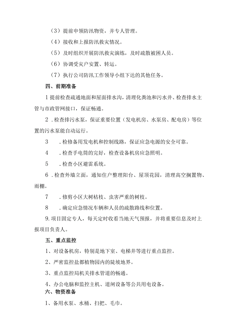 物业公司2023年夏季防汛应急方案演练合计4份.docx_第2页