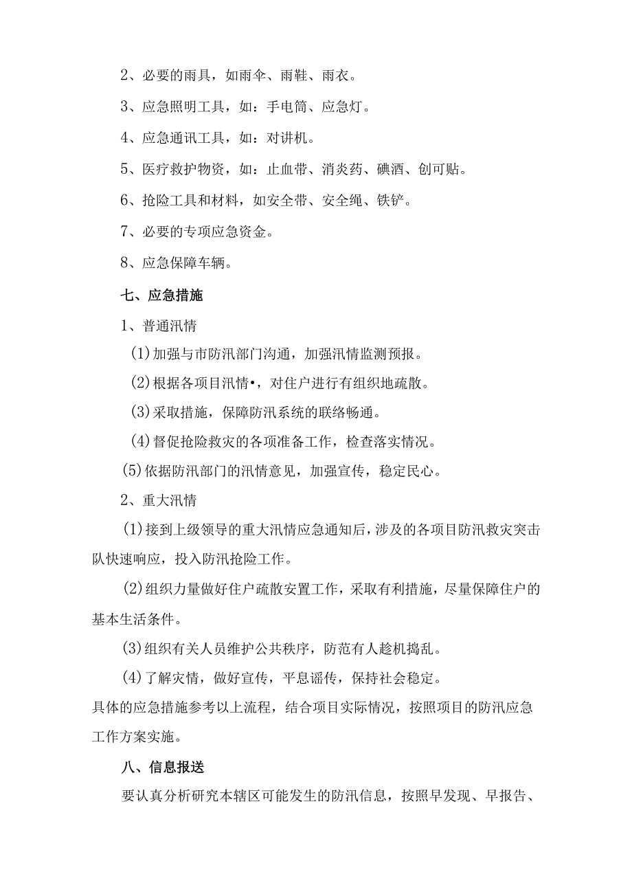 物业公司2023年夏季防汛应急方案演练合计4份.docx_第3页