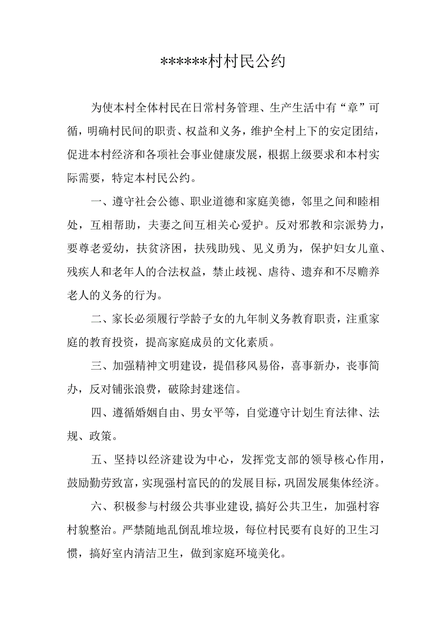 某某村村民公约.docx_第1页