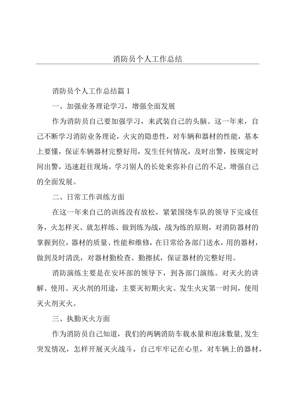 消防员个人工作总结.docx_第1页