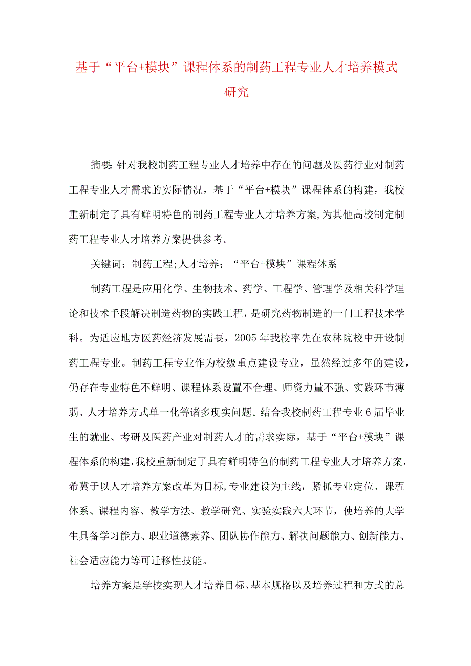 最新文档基于平台+模块课程体系的制药工程专业人才培养模式研究.docx_第1页