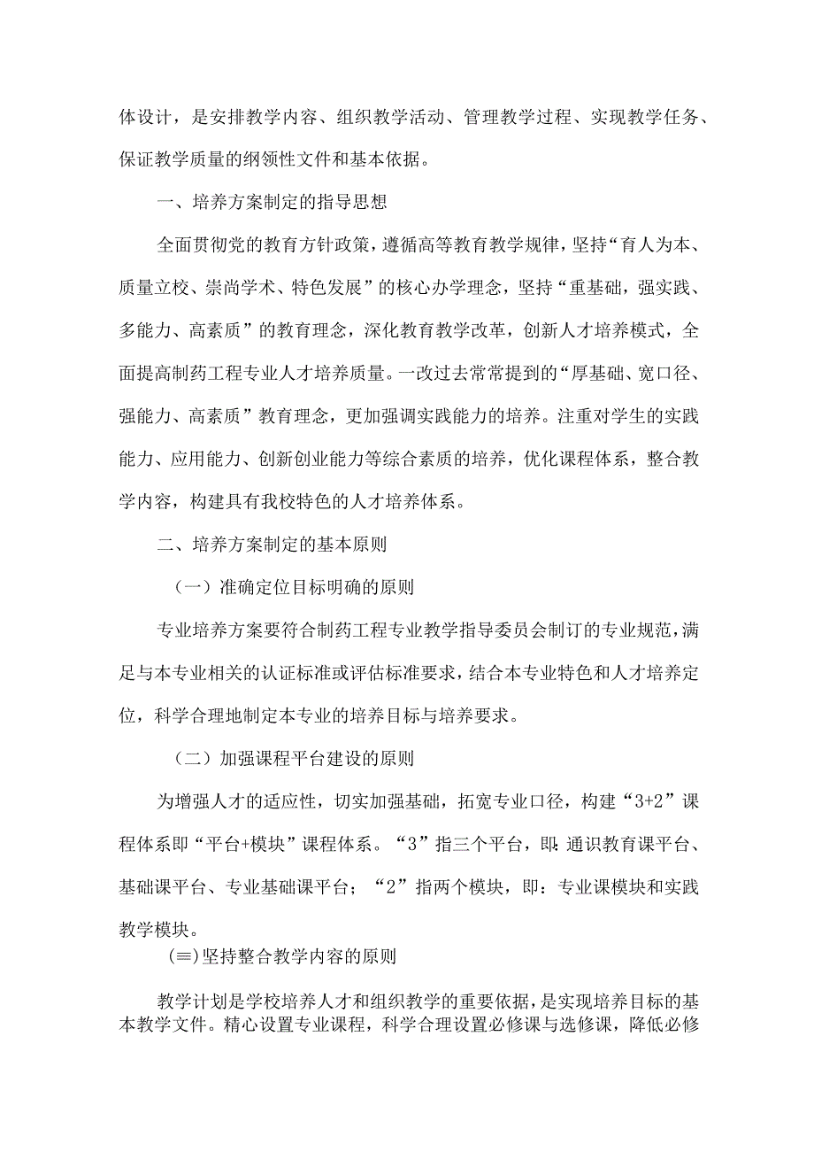 最新文档基于平台+模块课程体系的制药工程专业人才培养模式研究.docx_第2页