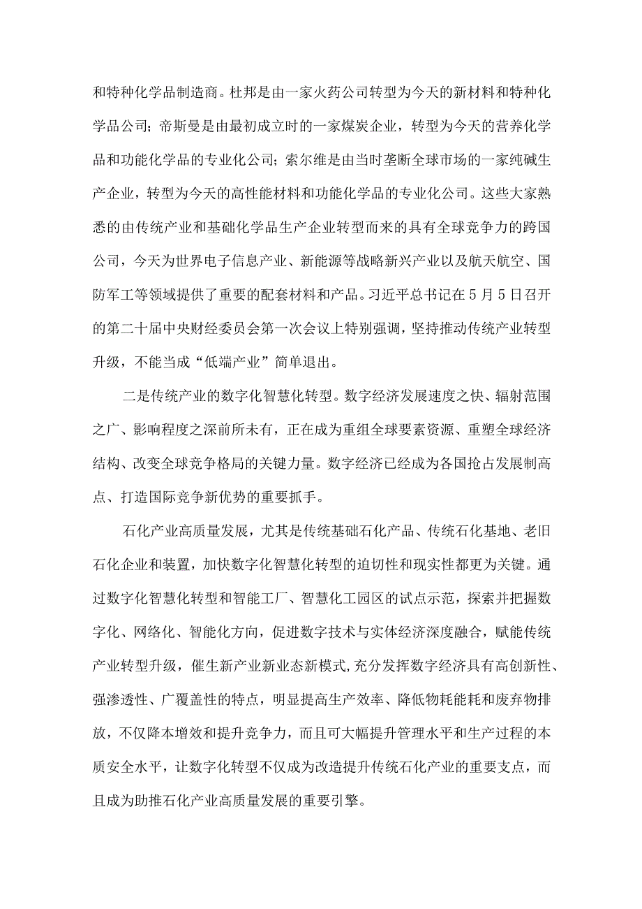 石化产业高质量发展与转型升级.docx_第2页