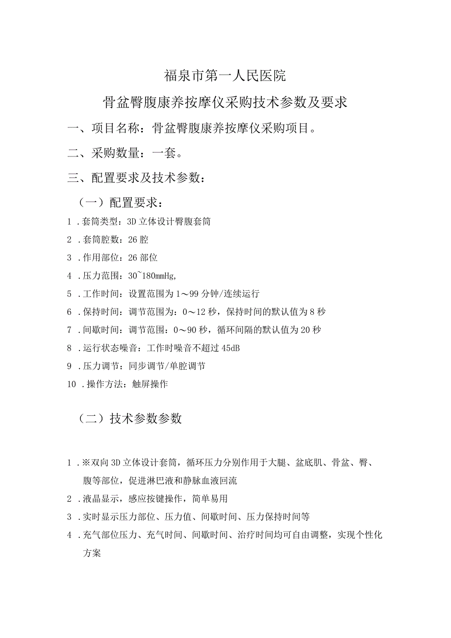 福泉市第一人民医院骨盆臀腹康养按摩仪采购技术参数及要求.docx_第1页