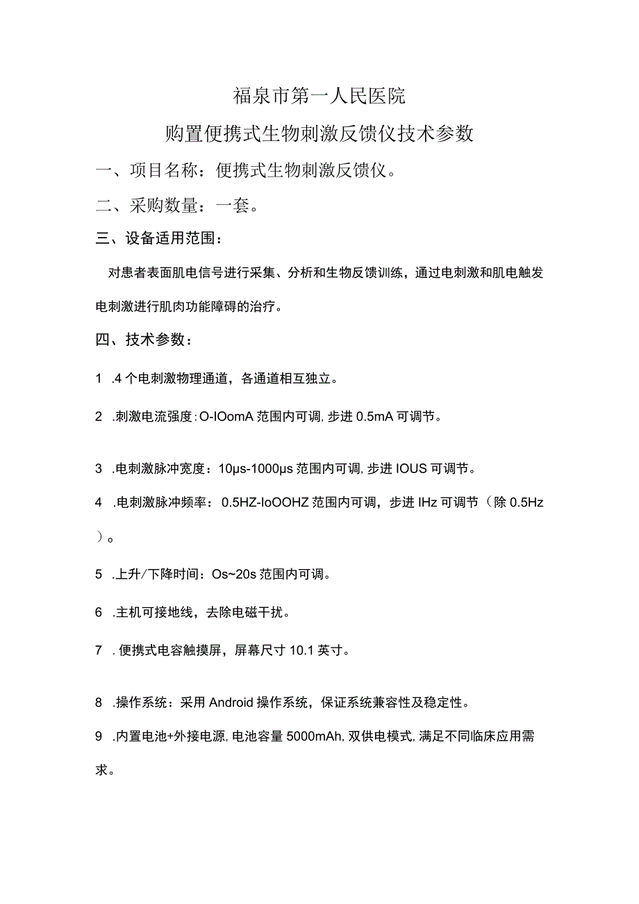 福泉市第一人民医院骨盆臀腹康养按摩仪采购技术参数及要求.docx_第3页