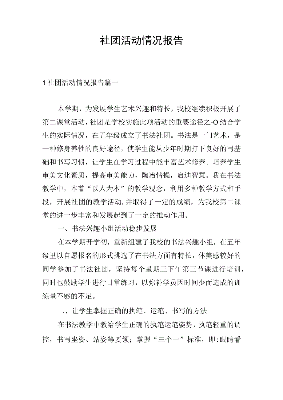 社团活动情况报告.docx_第1页