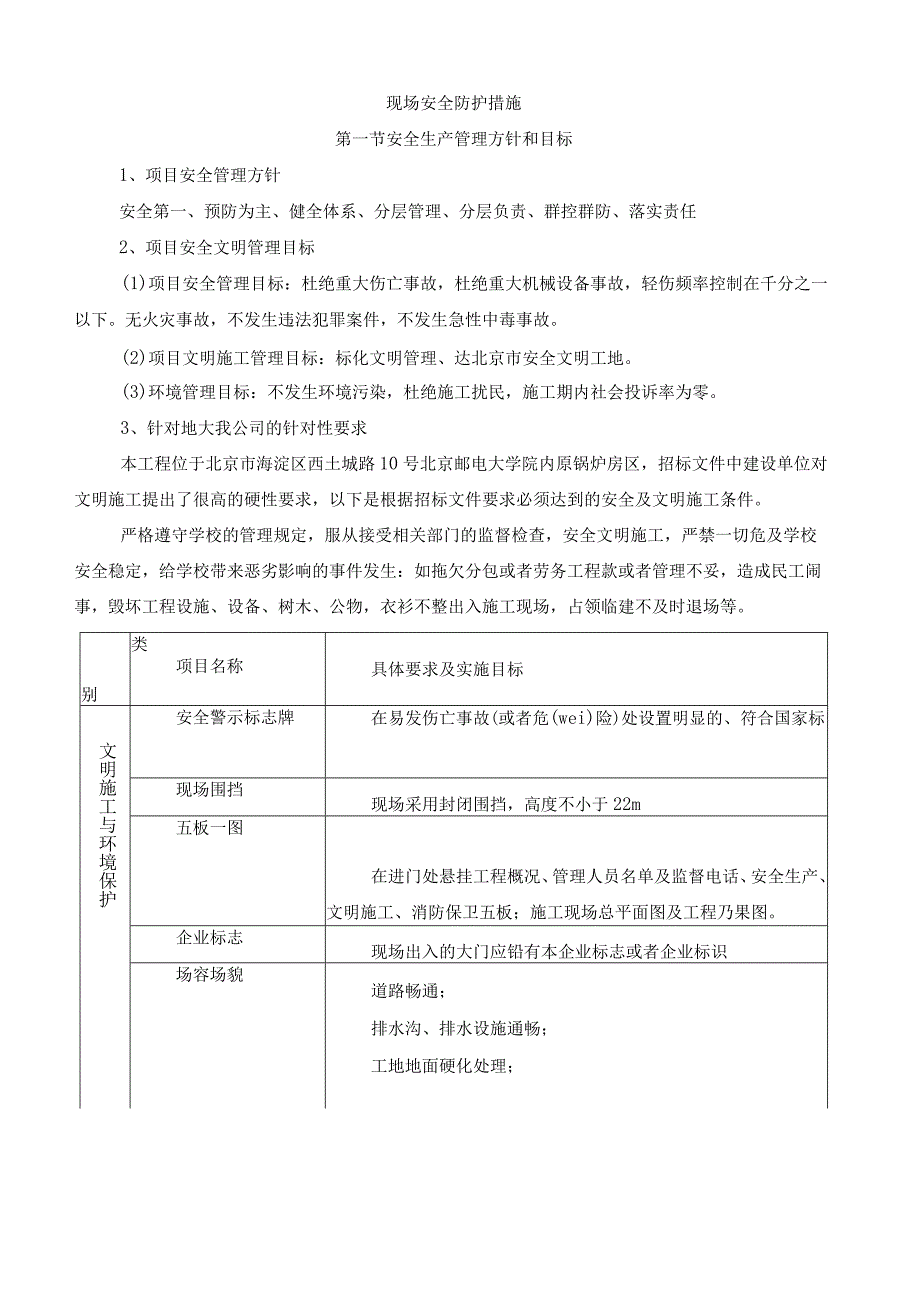 现场安全防护文明施工措施及消防保卫方案及措施.docx_第1页