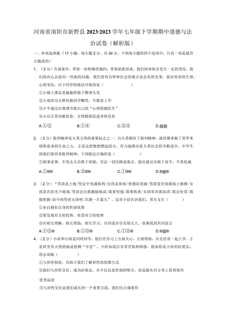 河南省南阳市新野县20232023学年七年级下学期期中道德与法治试卷.docx_第1页