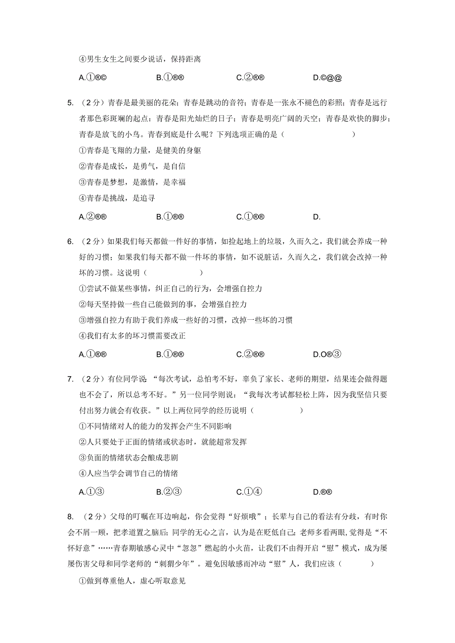 河南省南阳市新野县20232023学年七年级下学期期中道德与法治试卷.docx_第2页