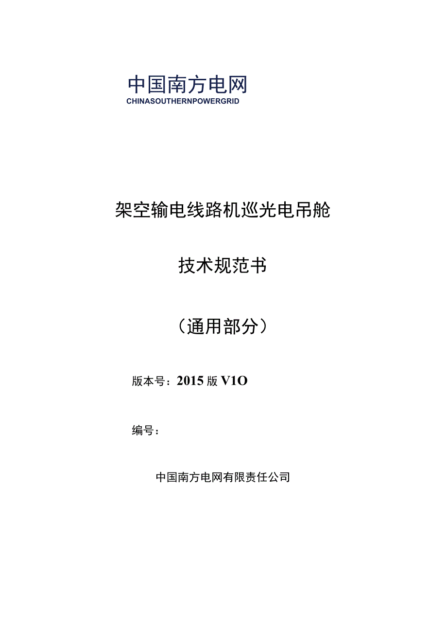 架空输电线路机巡光电吊舱技术规范书通用部分.docx_第1页