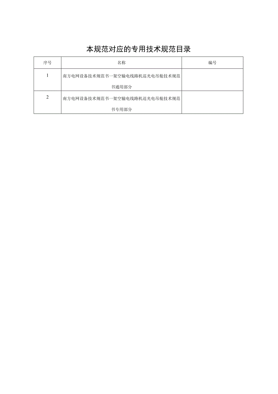 架空输电线路机巡光电吊舱技术规范书通用部分.docx_第3页