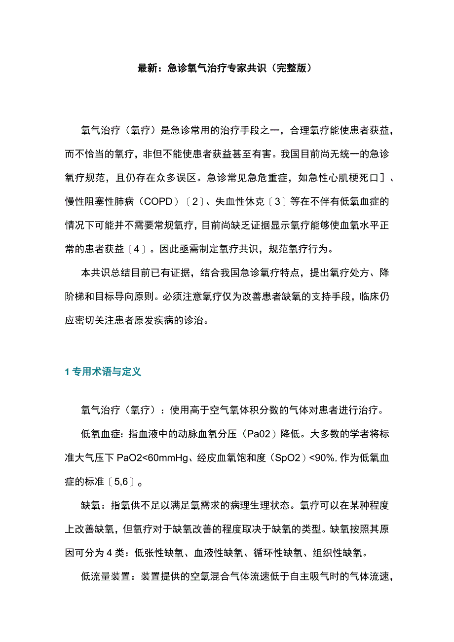 最新：急诊氧气治疗专家共识完整版.docx_第1页