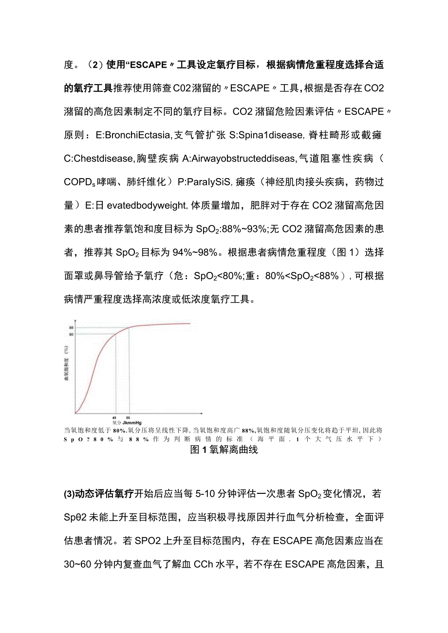 最新：急诊氧气治疗专家共识完整版.docx_第3页