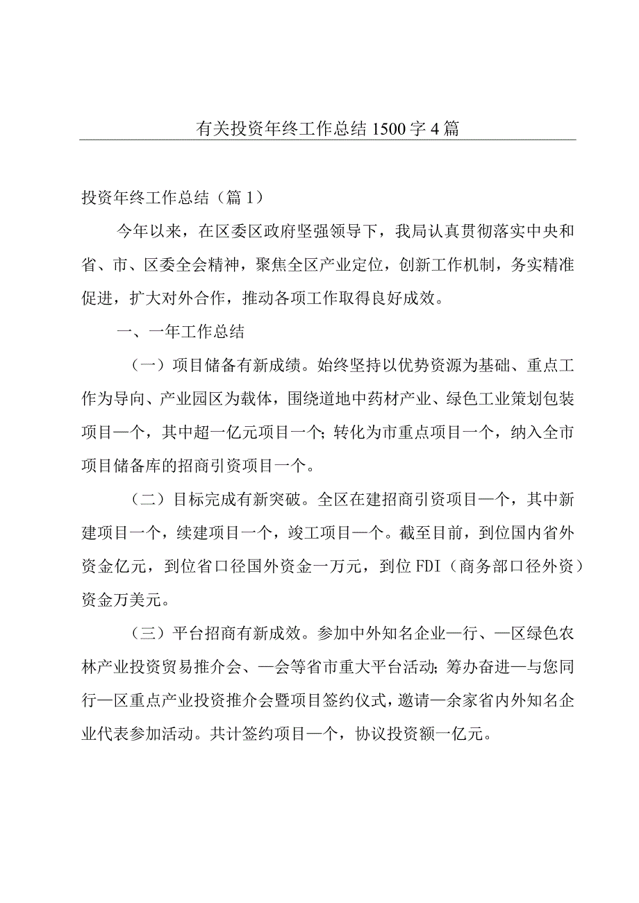 有关投资年终工作总结1500字4篇.docx_第1页