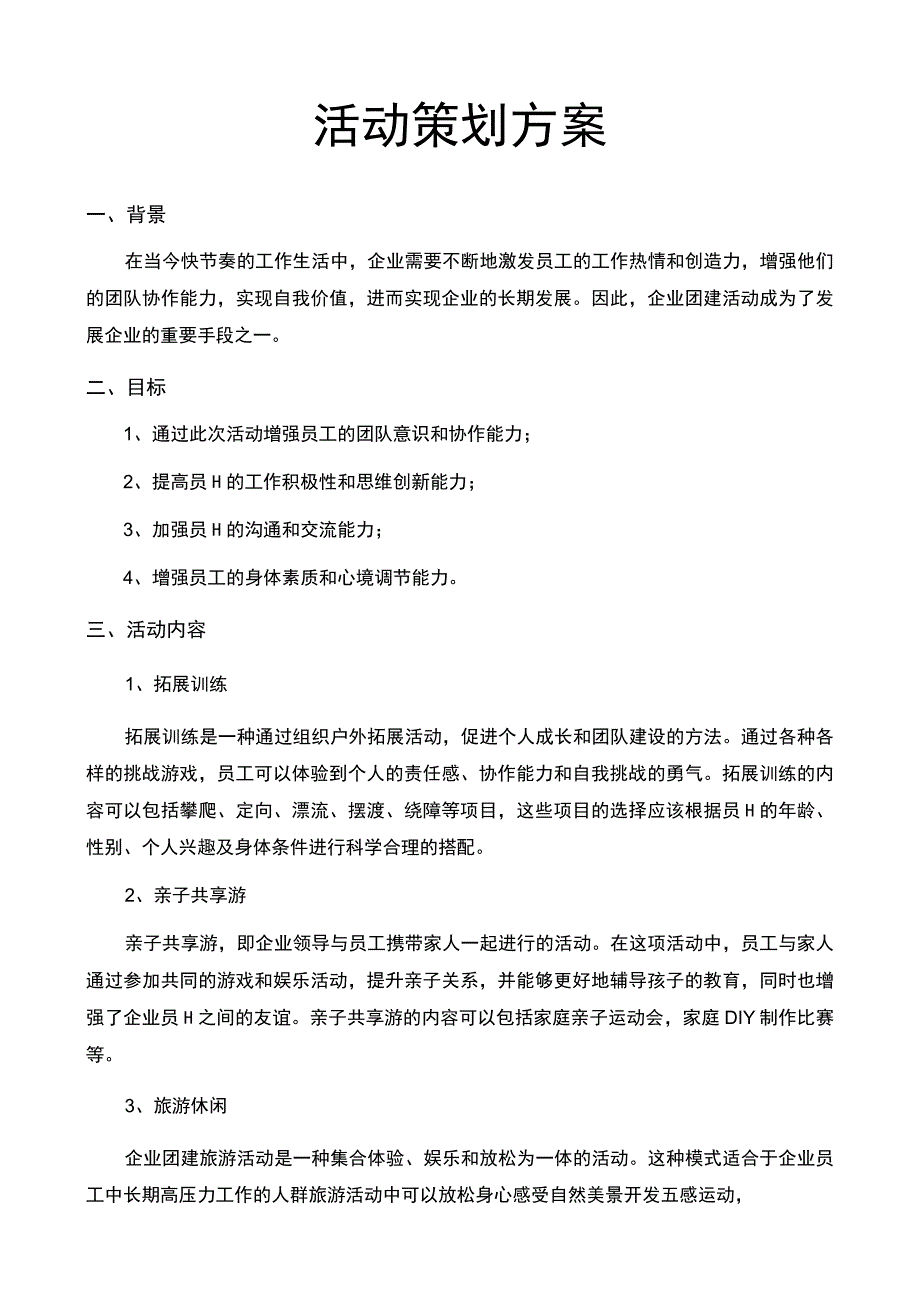 活动策划方案.docx_第1页