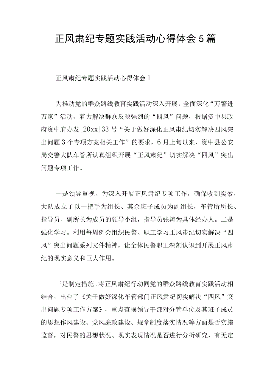 正风肃纪专题实践活动心得体会5篇.docx_第1页