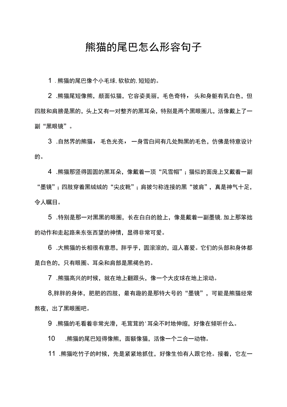 熊猫的尾巴怎么形容句子.docx_第1页