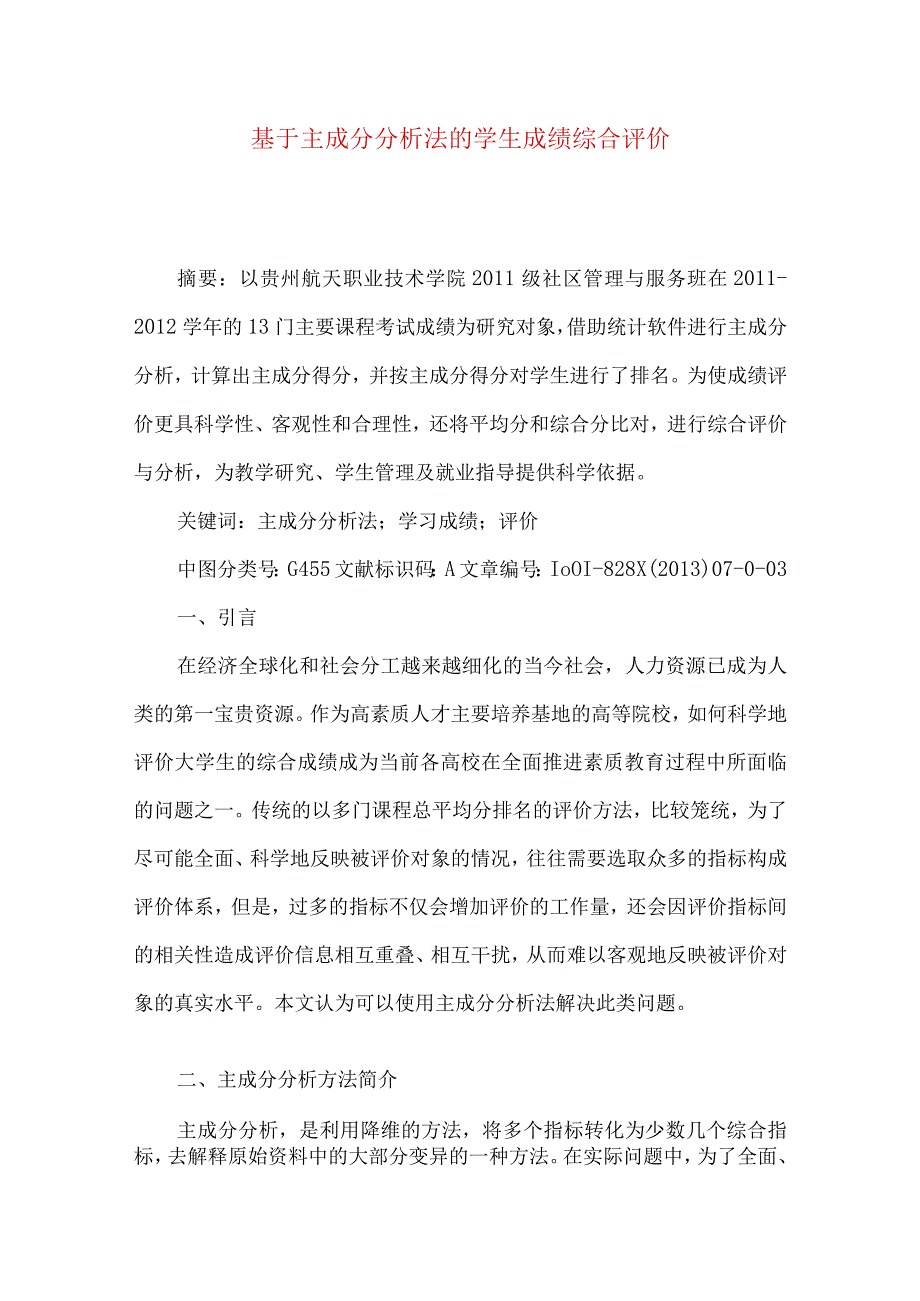 最新文档基于主成分分析法的学生成绩综合评价.docx_第1页