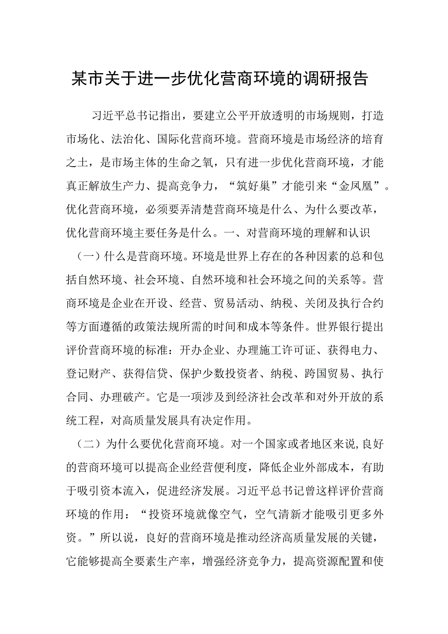 某市关于进一步优化营商环境的调研报告.docx_第1页