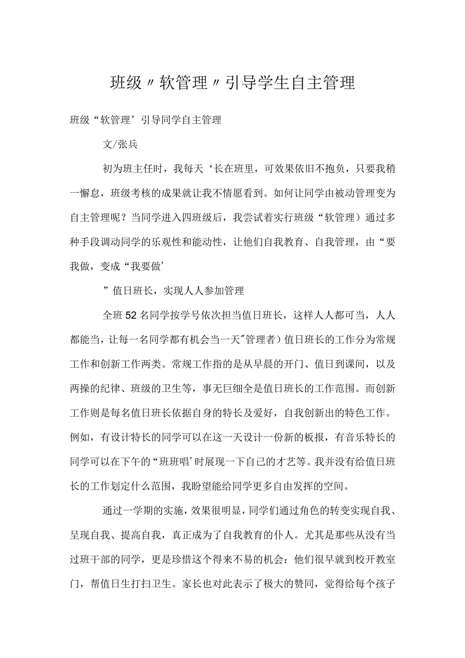 班级软管理引导学生自主管理模板范本.docx_第1页