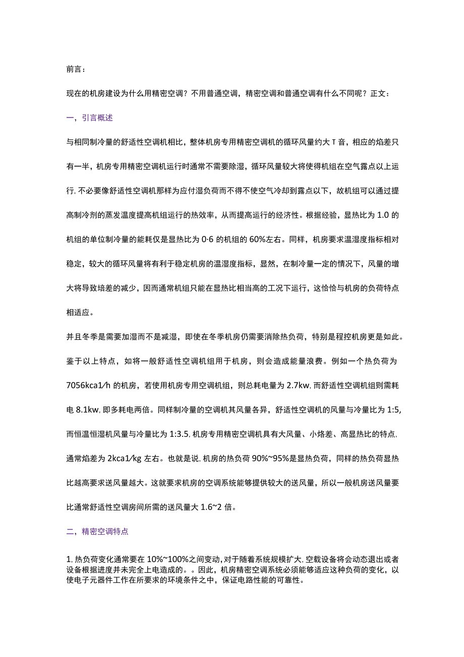 机房精密空调与普通空调有什么不同？20171228.docx_第1页