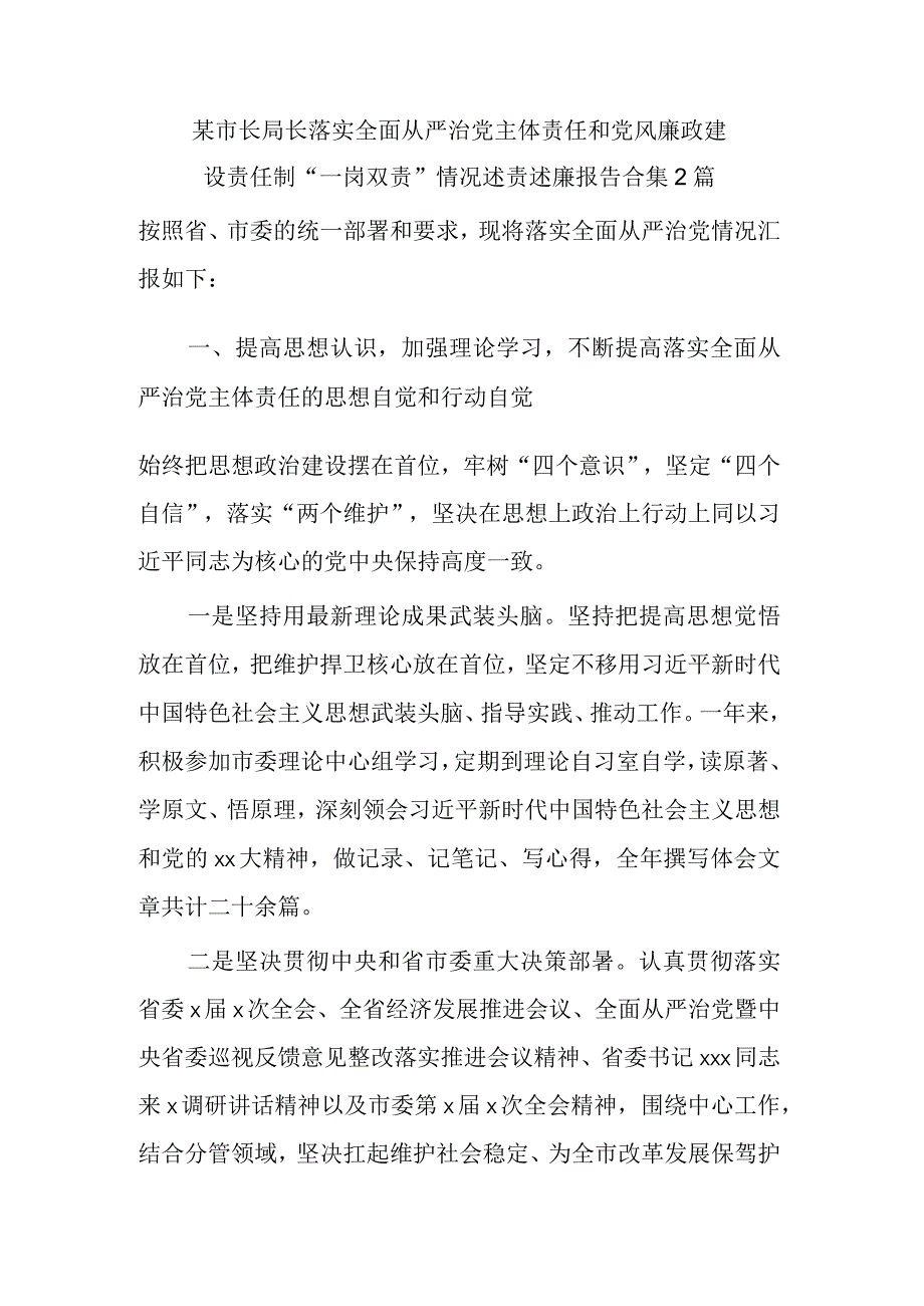 某市长局长落实全面从严治党主体责任和党风廉政建设责任制一岗双责情况述责述廉报告合集2篇.docx_第1页